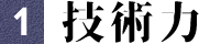 技術力