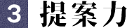 提案力