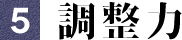 調整力