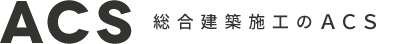 ACS 総合建築施工の株式会社ACS